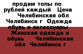 продам топы по 50 рублей каждый › Цена ­ 50 - Челябинская обл., Челябинск г. Одежда, обувь и аксессуары » Женская одежда и обувь   . Челябинская обл.,Челябинск г.